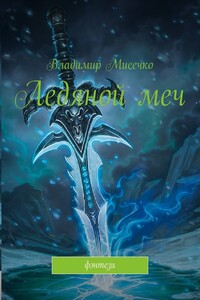 Ледяной меч. Фэнтези