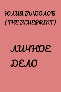 ЛИЧНОЕ ДЕЛО