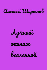 Лучший экипаж вселенной