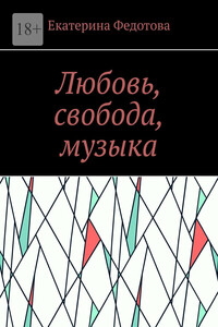 Любовь, свобода, музыка