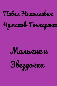 Мальчик и Звездочка