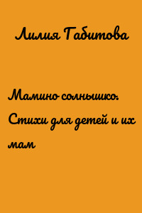 Мамино солнышко. Стихи для детей и их мам