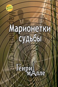 Марионетки судьбы
