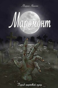 Маромонт. Город мертвой луны