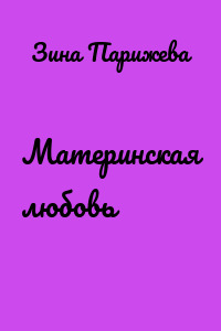 Материнская любовь