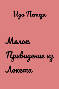 Мелок. Привидение из Локета