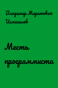 Месть программиста