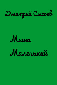 Миша Маленький