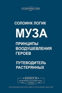 Муза. Принципы воодушевления героев
