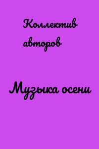 Музыка осени