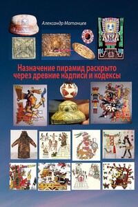 Назначение пирамид раскрыто через древние надписи и кодексы