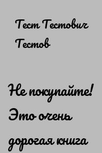 Не покупайте! Это очень дорогая книга