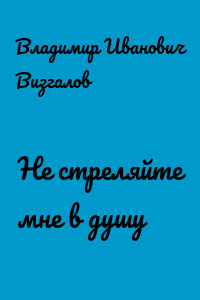 Не стреляйте мне в душу