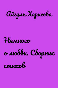 Немного о любви. Сборник стихов