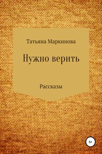 Нужно верить