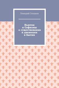 Ньютон и Софизмы о существовании и движении в Бытии