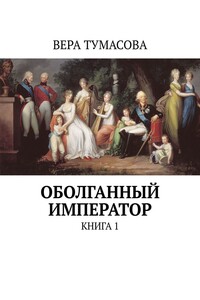 Оболганный император. Книга 1