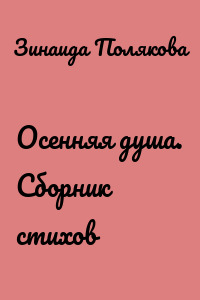 Осенняя душа. Сборник стихов