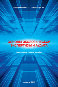 Основы экологической экспертизы и аудита