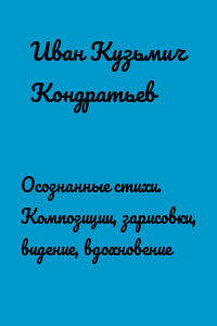 Осознанные стихи. Композиции, зарисовки, видение, вдохновение