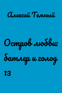 Остров любви: батлер и голод 13