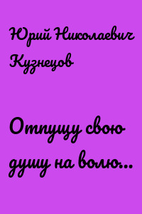 Отпущу свою душу на волю…