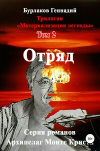 Отряд. Трилогия «Материализация легенды». Том 2