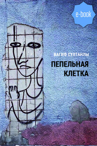 Пепельная клетка (Рассказы)