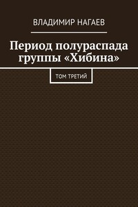 Период полураспада группы «Хибина». Том третий