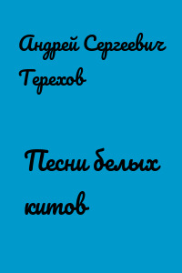 Песни белых китов