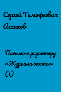 Письмо к редактору «Журнала охоты» (1)