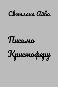 Письмо Кристоферу