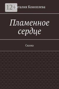 Пламенное сердце. Сказка