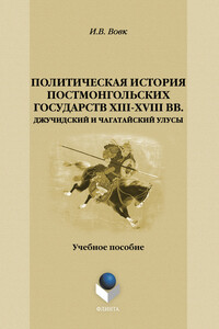Политическая история постмонгольских государств XIII-XVIII вв. Джучидский и Чагатайский Улусы
