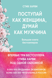 Поступай как женщина, думай как мужчина. Большая книга бестселлеров