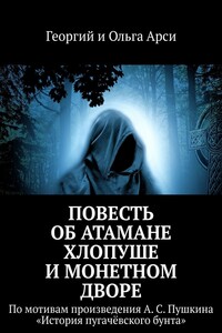 Повесть об атамане Хлопуше и монетном дворе. По мотивам произведения А. С. Пушкина «История пугачёвского бунта»