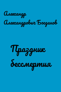 Праздник бессмертия