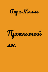 Проклятый лес