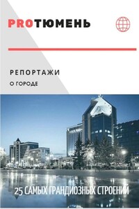 PROТюмень. 25 самых грандиозных строений