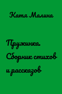 Пружинка. Сборник стихов и рассказов