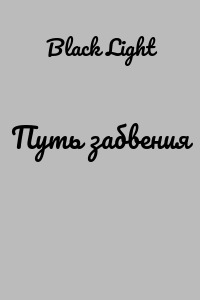 Путь забвения
