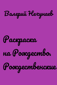 Раскраска на Рождество. Рождественские сны