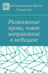 Разжижение крови, новое направление в медицине