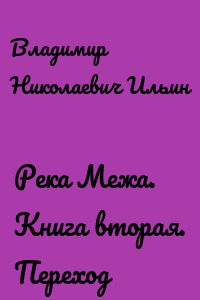 Река Межа. Книга вторая. Переход