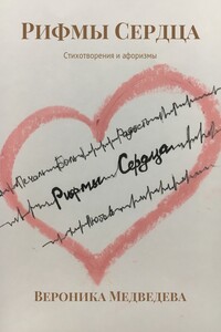 Рифмы Сердца. Стихотворения и афоризмы