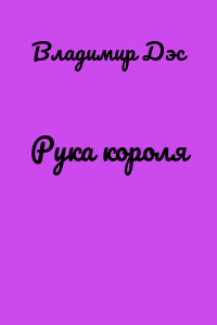 Рука короля