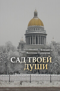 Сад твоей души