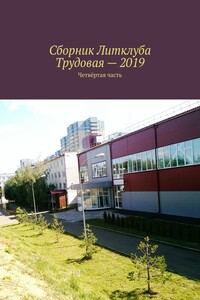 Сборник Литклуба Трудовая – 2019. Четвёртая часть