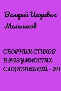 СБОРНИК СТИХОВ В РАЗУМНОСТЯХ СЛОВОЗНАНИЙ – VIII