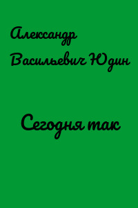 Сегодня так